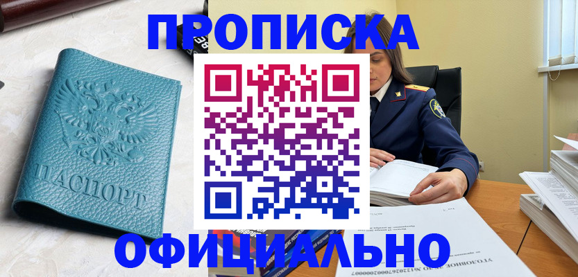 прописка от собственника в Десногорске